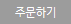 주문하기