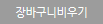 장바구니 비우기