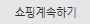 계속쇼핑하기