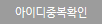 중복확인